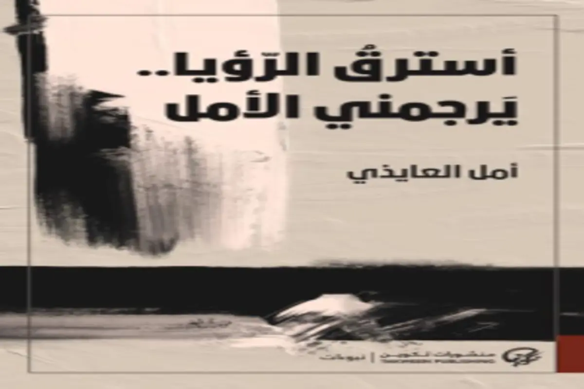غلاف تحميل كتاب أسترق الرؤيا يرجمني الأمل pdf