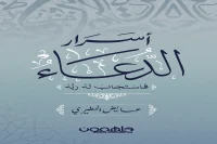 كتاب أسرار الدعاء عايض المطيري (فاستجاب له ربه) – عايض المطيري_33_32