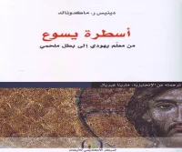 كتاب أسطرة يسوع – دينيس ر. ماكدونالد