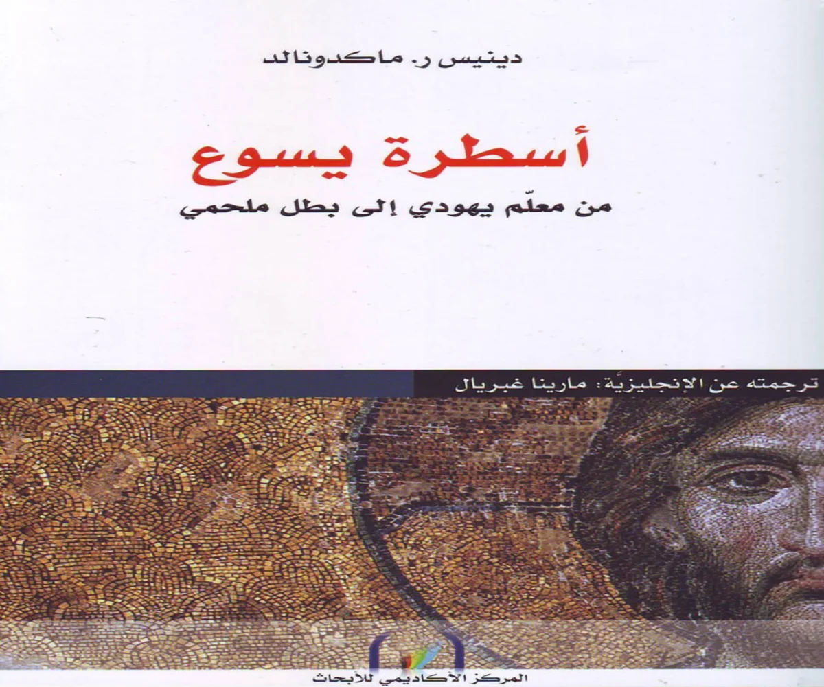 تحميل كتاب أسطرة يسوع pdf