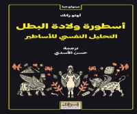 كتاب أسطورة ولادة البطل (التحليل النفسي للأساطير) – أوتو رانك