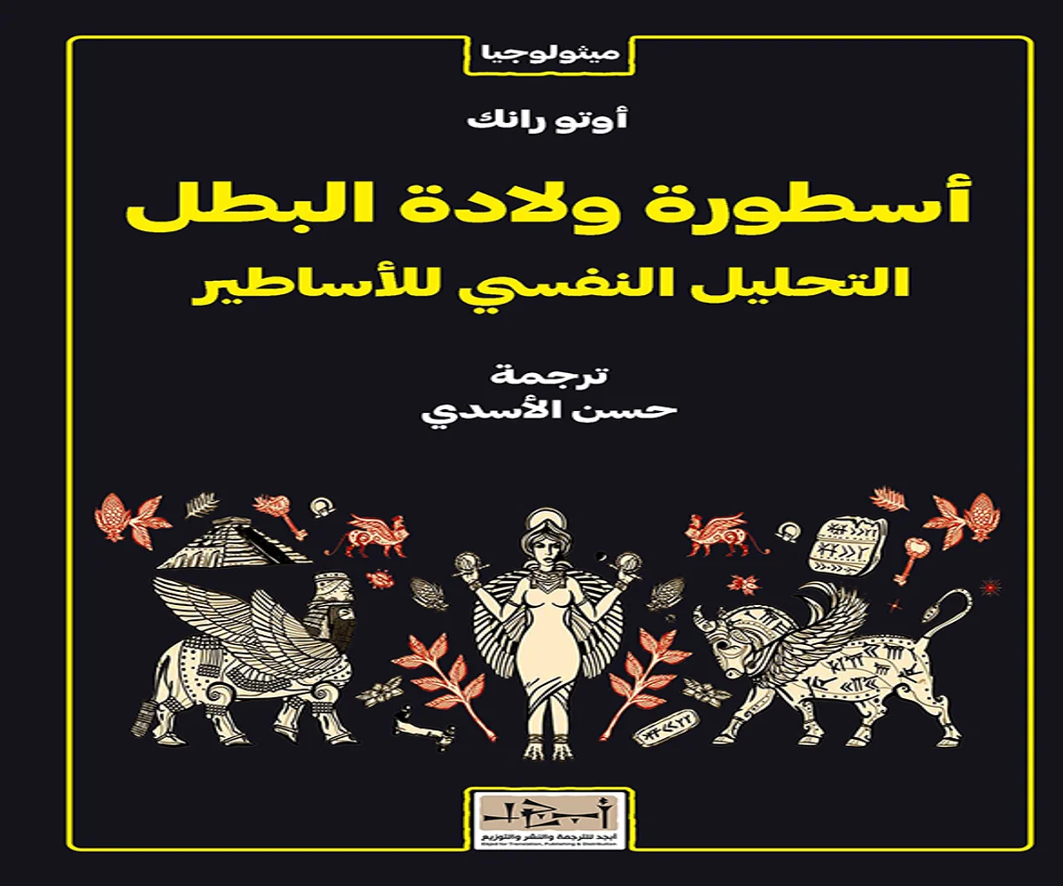 غلاف تحميل كتاب أسطورة ولادة البطل (التحليل النفسي للأساطير) pdf