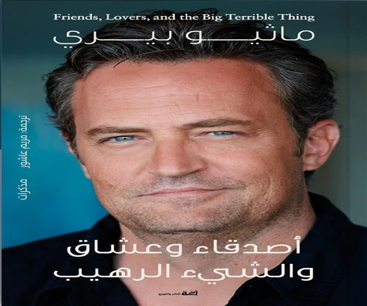 تحميل كتاب أصدقاء وعشاق والشيء الرهيب pdf