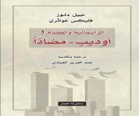 كتاب أوديب مضاداً (الرأسمالية والفصام 1) – جيل دلوز وفليكس غواتري
