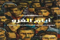 كتاب أيام الغزو – إسماعيل شموط