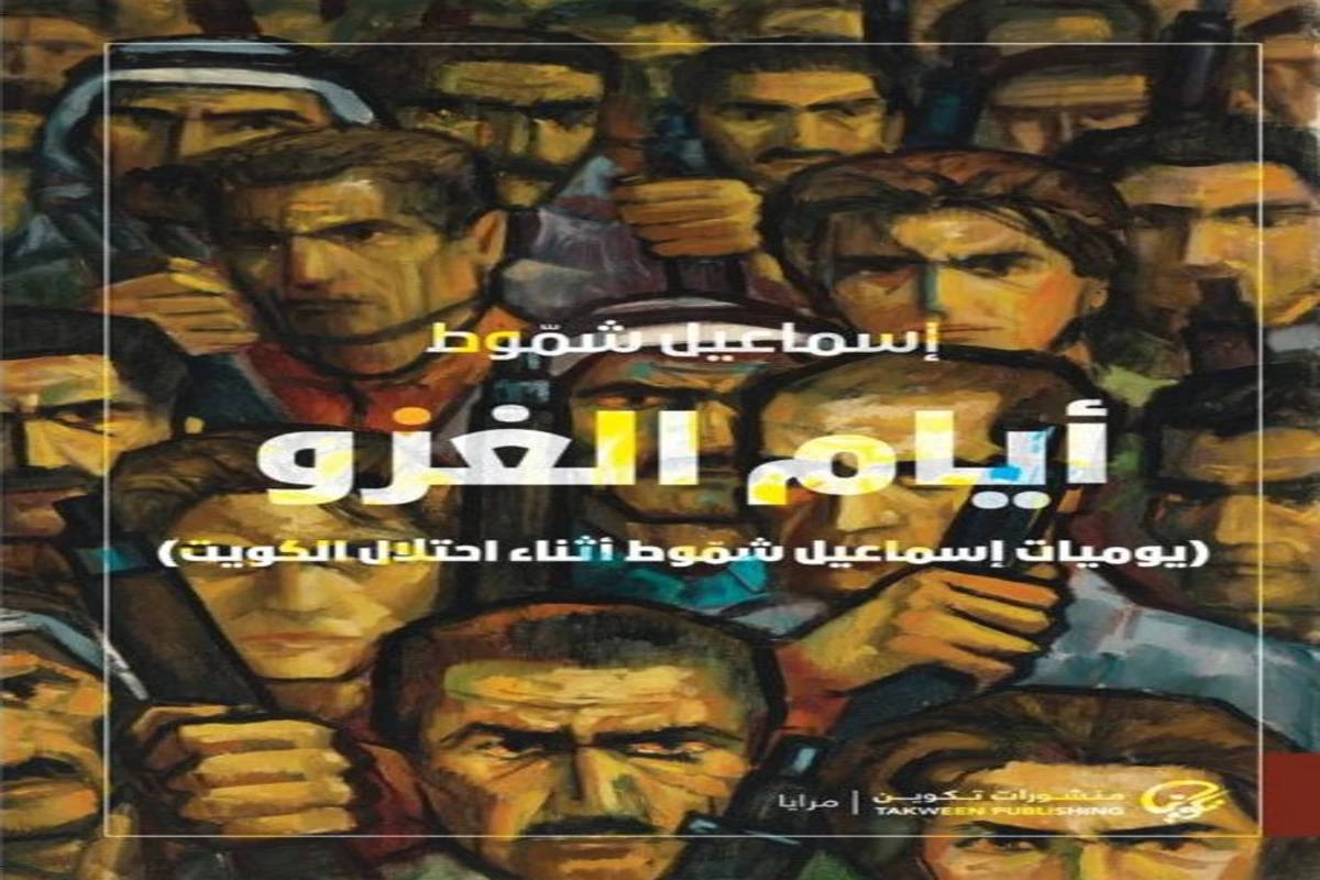 غلاف تحميل كتاب أيام الغزو pdf