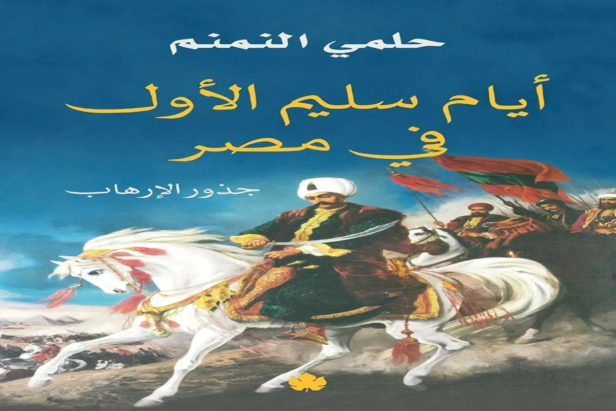 غلاف تحميل كتاب أيام سليم الأول في مصر (جذور الإرهاب) pdf
