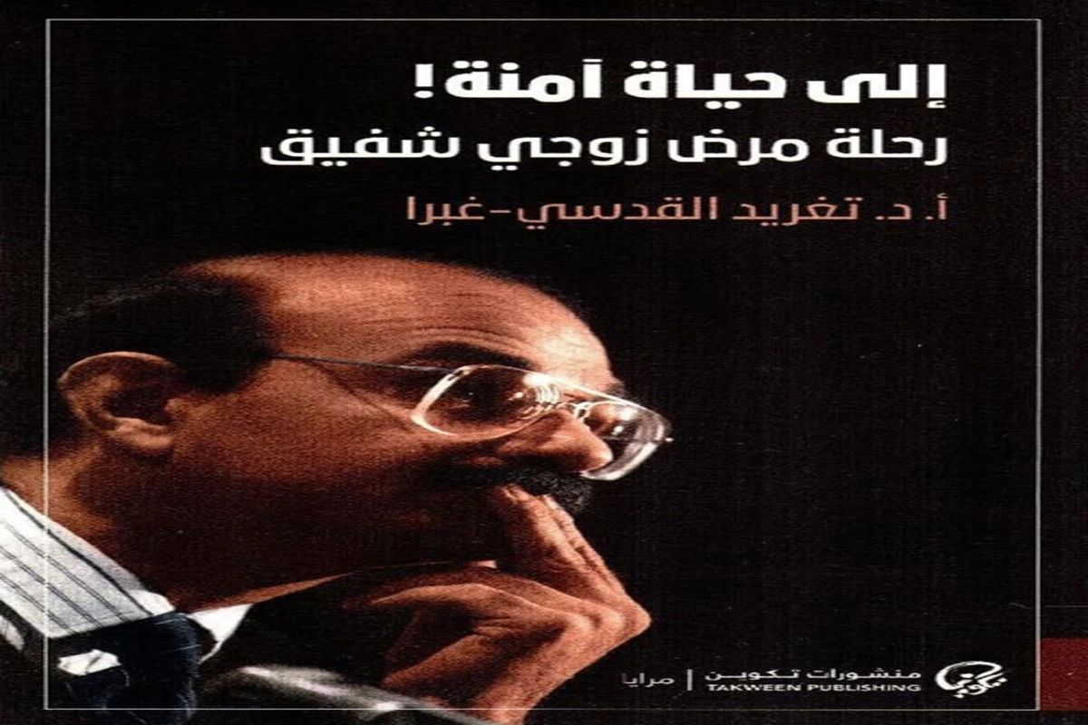 غلاف تحميل كتاب إلى حياة آمنة (رحلة مرض زوجي شفيق) pdf