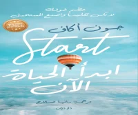 كتاب ابدأ الحياة الآن – جون أكاف