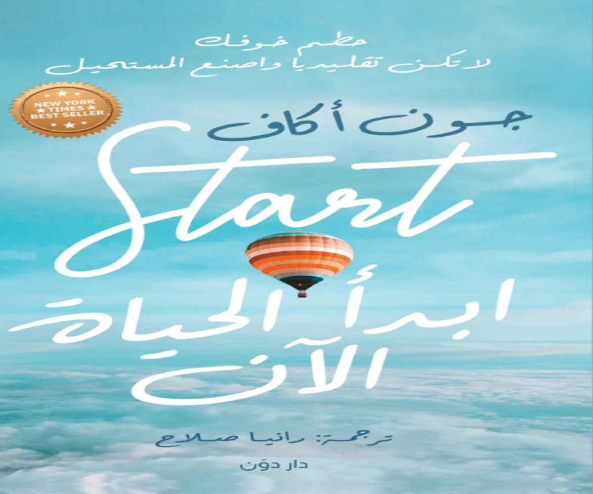 غلاف تحميل كتاب ابدأ الحياة الآن pdf