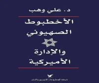 كتاب الأخطبوط الصهيوني والإدارة الأميركية – علي وهب
