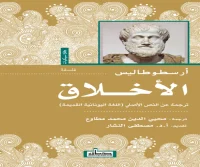 كتاب الأخلاق – أرسطو طاليس