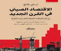 كتاب الاقتصاد الصيني في القرن الجديد – تساي فانغ