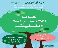 كتاب الانضباط اللطيف – سارا أوكويل سميث