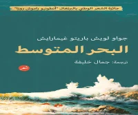كتاب البحر المتوسط – جواو لويش باريتو غيمارايش