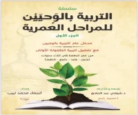 كتاب التربية بالوحيين للمراحل العمرية (الجزء الأول) – أسماء محمد لبيب