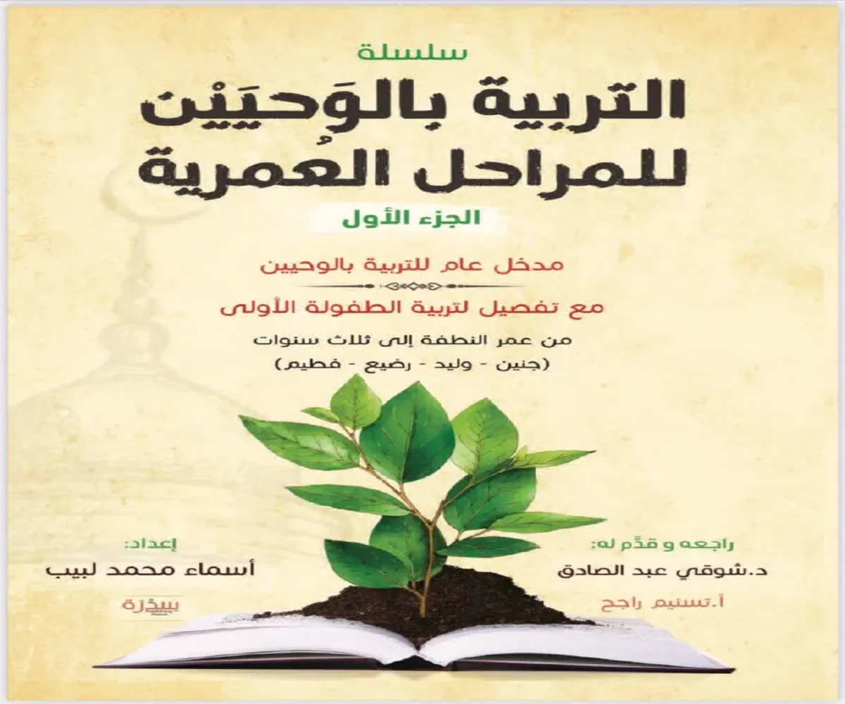 غلاف تحميل كتاب التربية بالوحيين للمراحل العمرية (الجزء الأول) pdf