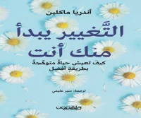 كتاب التغيير يبدأ منك أنت – أندريا ماكلين
