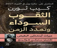 كتاب الثقوب السوداء وتمدد الزمن – كيب ثورن