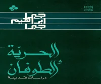 كتاب الحرية والطوفان – جبرا إبراهيم جبرا