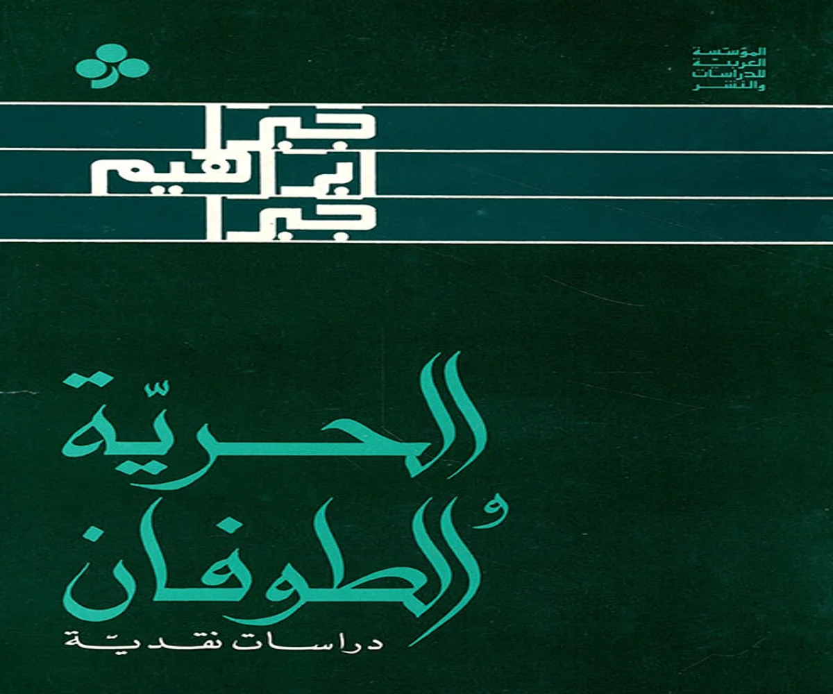 غلاف تحميل كتاب الحرية والطوفان pdf