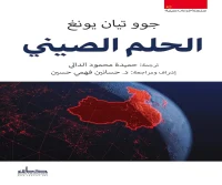 كتاب الحلم الصيني – جوو تيان يونغ