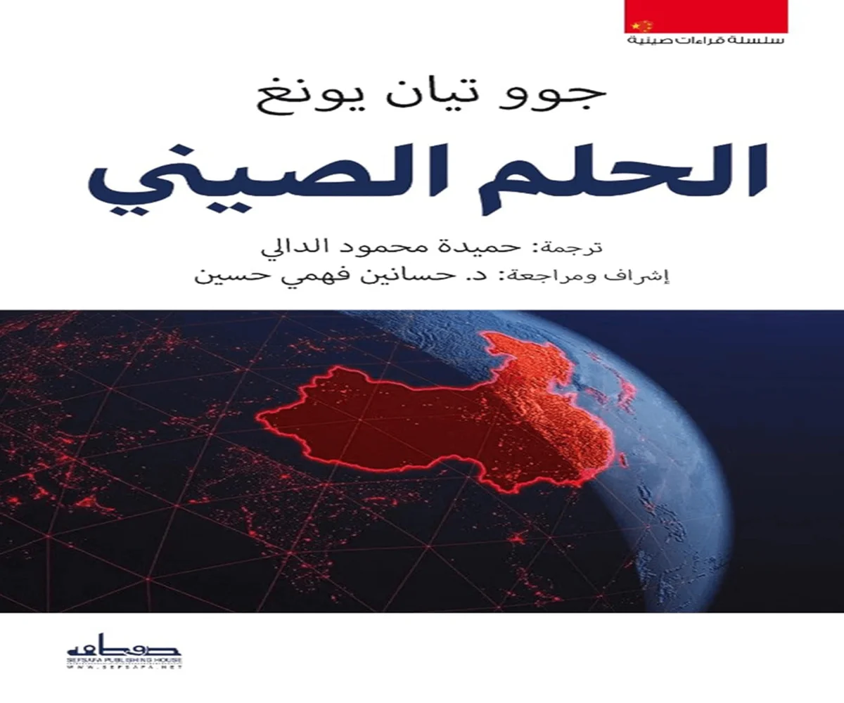 غلاف تحميل كتاب الحلم الصيني pdf