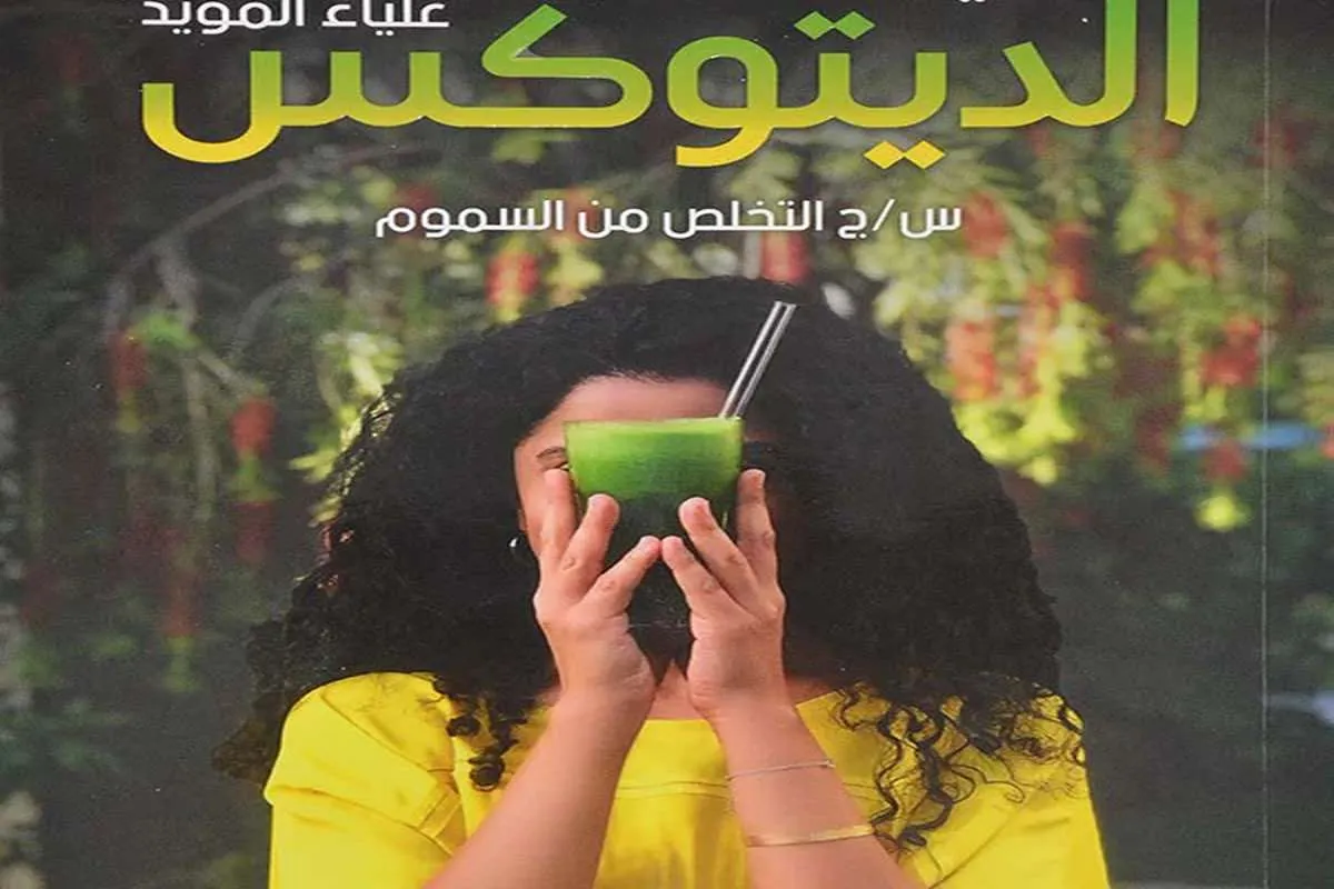 غلاف تحميل كتاب الديتوكس pdf