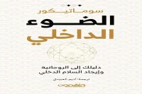 كتاب الضوء الداخلي – سوماتيكور_41_34