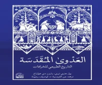 كتاب العدوى المقدسة (التاريخ الطبيعي للخرافات) – بارون دي هولباخ