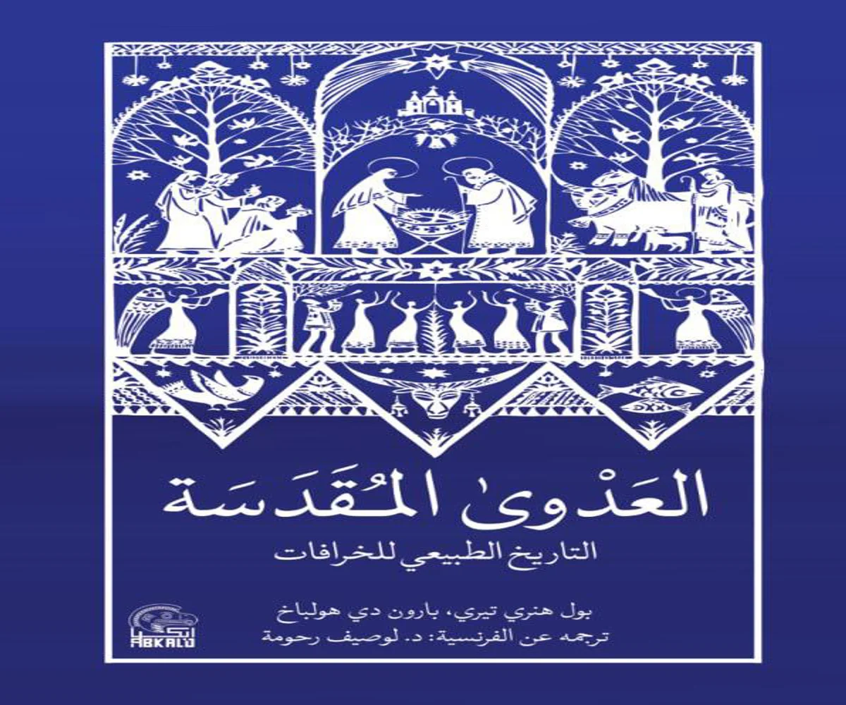 غلاف تحميل كتاب العدوى المقدسة (التاريخ الطبيعي للخرافات) pdf