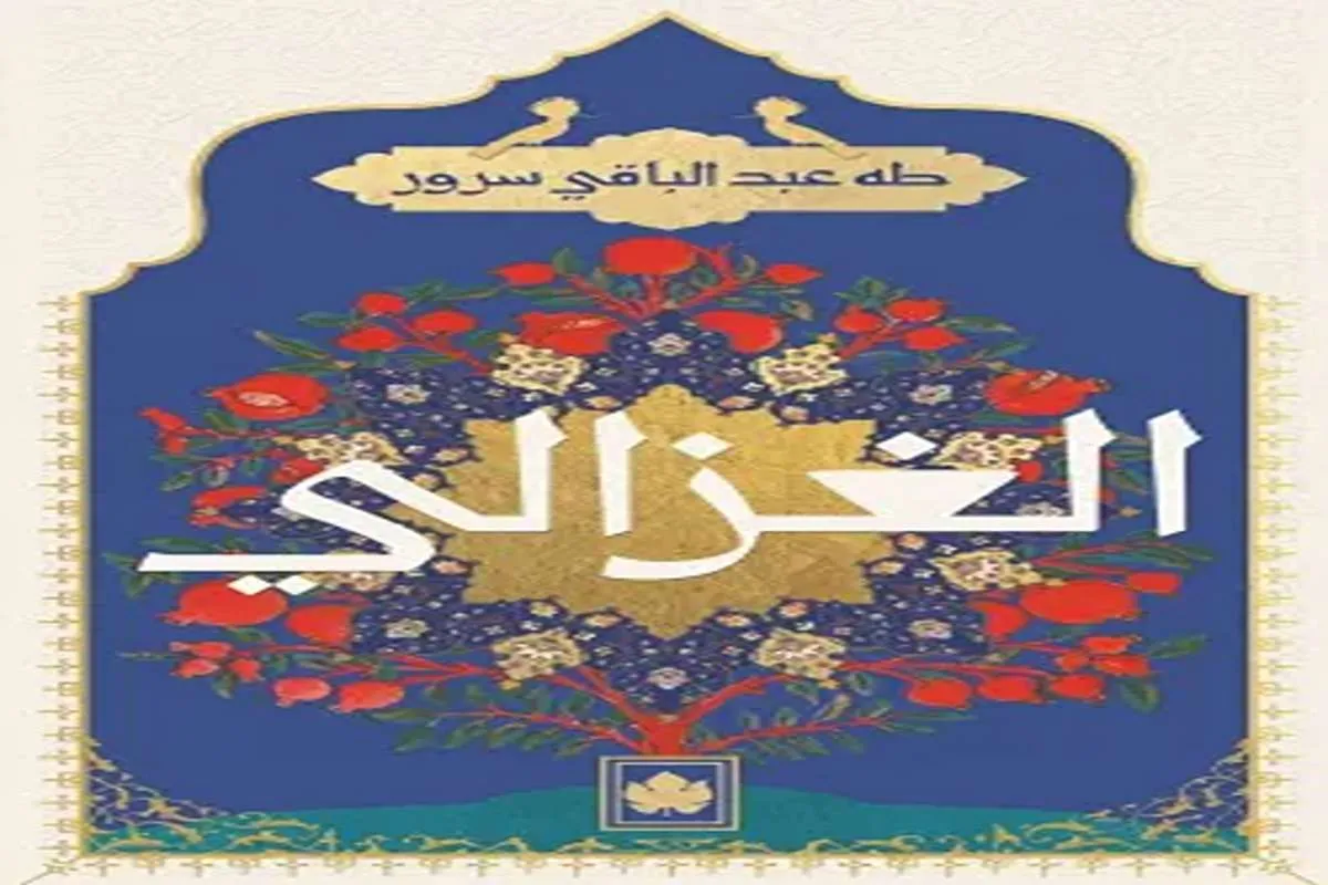 غلاف تحميل كتاب الغزالي pdf