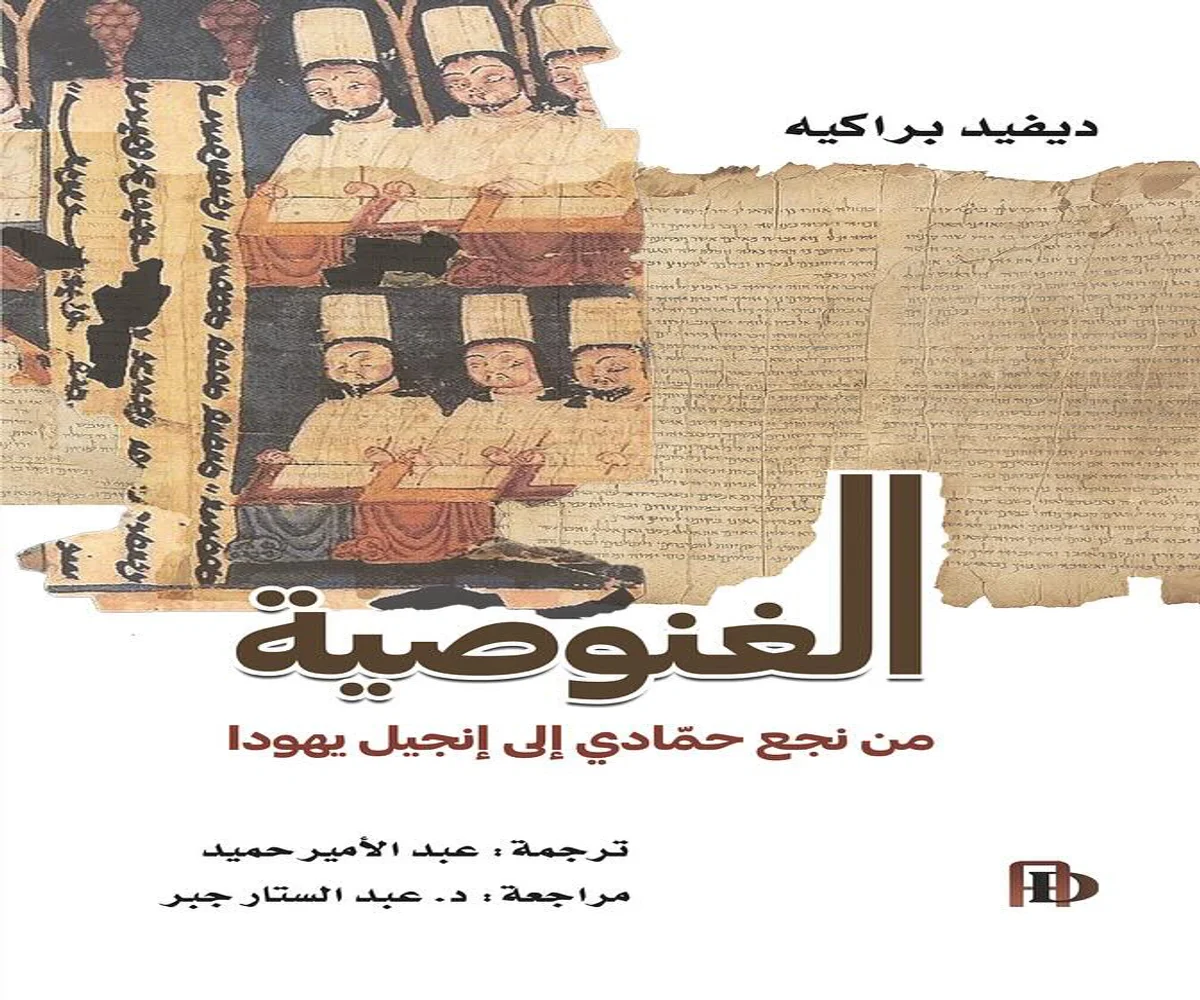 غلاف تحميل كتاب الغنوصية (من نجع حمادي إلى إنجيل يهودا) pdf