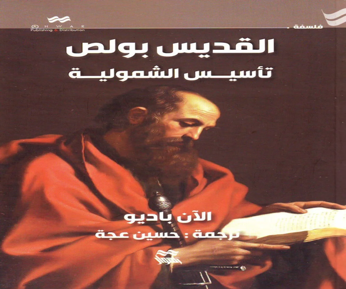 غلاف تحميل كتاب القديس بولس (تأسيس الشمولية) pdf