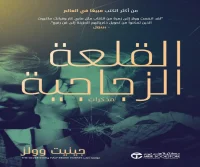 كتاب القلعة الزجاجية – جينيت وولز