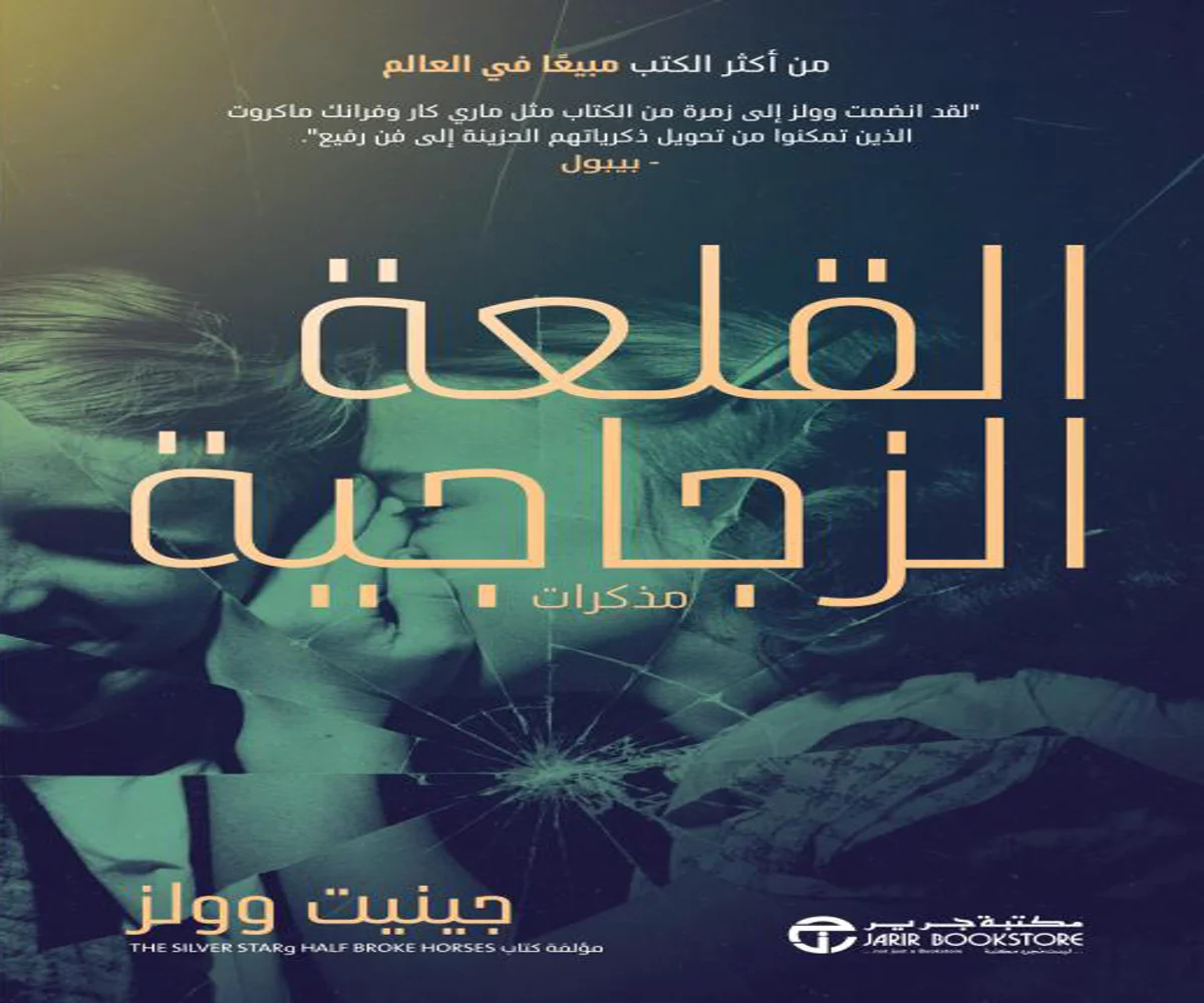غلاف تحميل كتاب القلعة الزجاجية pdf