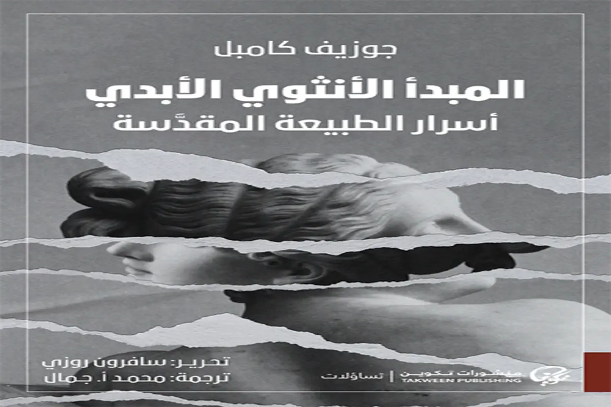 غلاف تحميل كتاب المبدأ الأنثوي الأبدي pdf