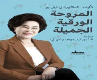 كتاب المروحة الورقية الجميلة – لي غيل يو