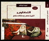 كتاب النصارى (تاريخهم وعقائدهم) – نبيل فياض