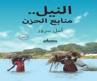كتاب النيل (منابع الحزن) – أمل سرور