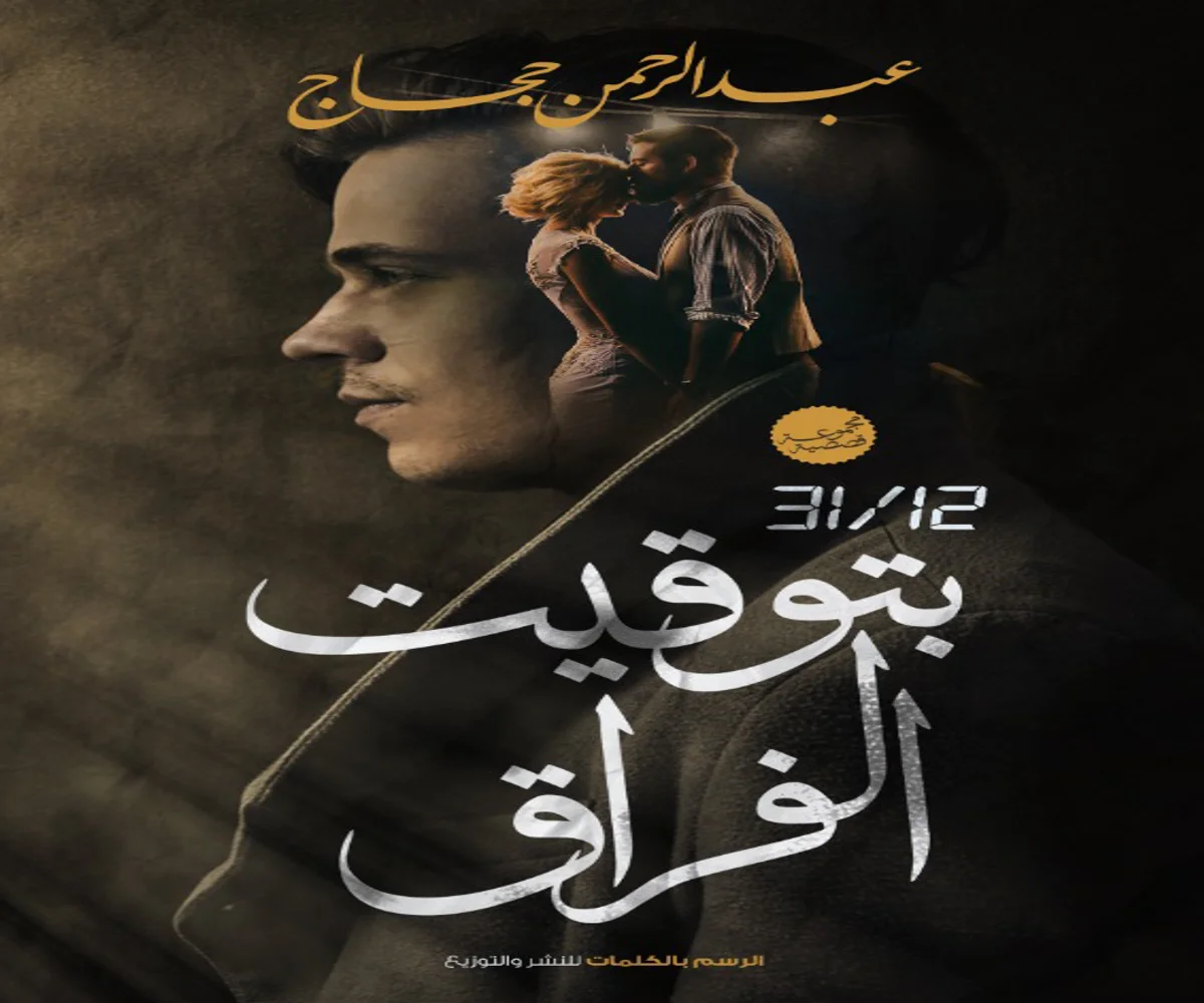 غلاف تحميل كتاب بتوقيت الفراق pdf