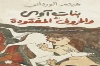 كتاب بنات آوى والحروف المفقودة – هيثم الورداني