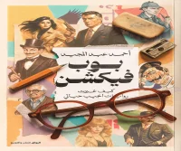 كتاب بوب فيكشن – أحمد عبد المجيد