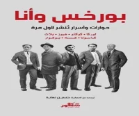 كتاب بورخس وأنا – حسين نهابة