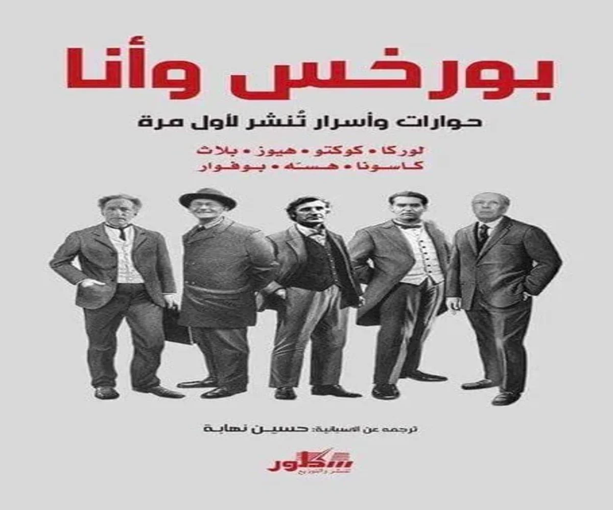 غلاف تحميل كتاب بورخس وأنا pdf