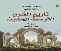 كتاب تاريخ الشرق الأوسط الحديث – وليام ل. كليفلاند ومارتن بنتون