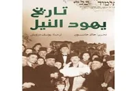 كتاب تاريخ يهود النيل – جاك حاسون_10_37