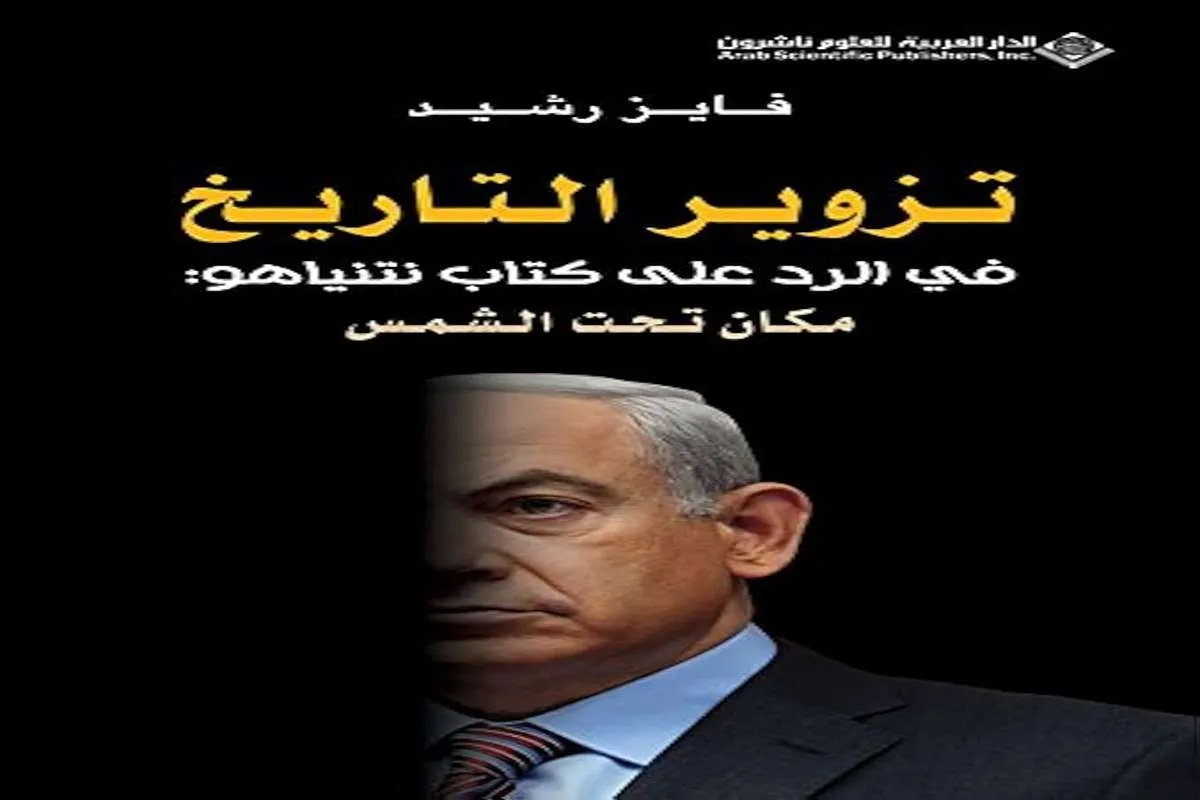 غلاف تحميل كتاب تزوير التاريخ في الرد على كتاب نتنياهو (مكان تحت الشمس) pdf