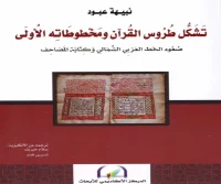 كتاب تشكل طروس القرآن ومخطوطاته الأولى – نبيهة عبود