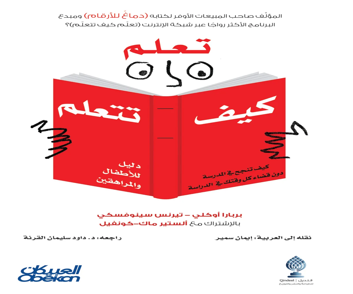 غلاف تحميل كتاب تعلم كيف تتعلم pdf